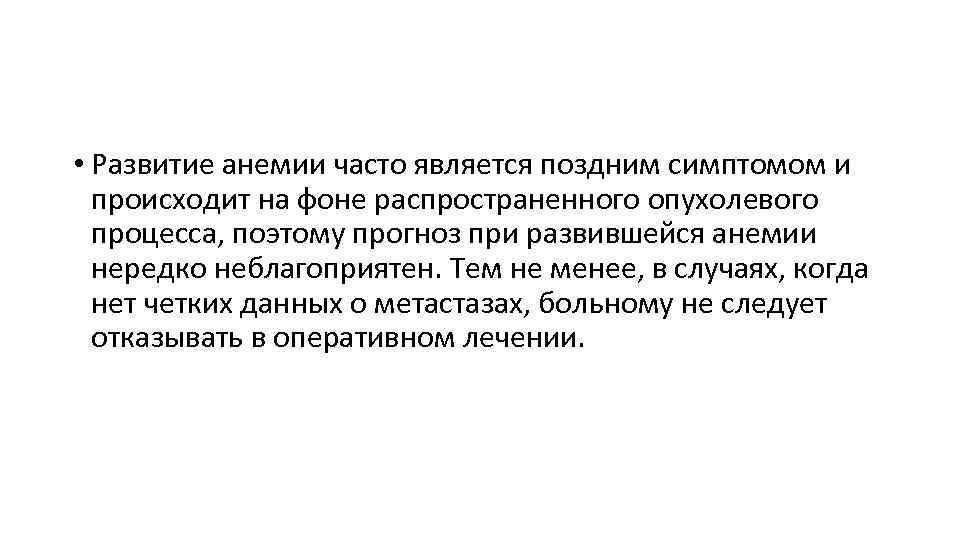  • Развитие анемии часто является поздним симптомом и происходит на фоне распространенного опухолевого