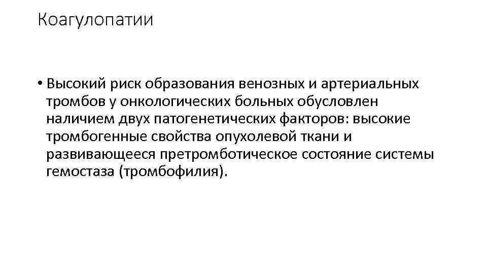 Коагулопатии • Высокий риск образования венозных и артериальных тромбов у онкологических больных обусловлен наличием