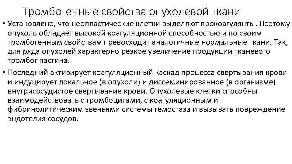 Тромбогенные свойства опухолевой ткани • Установлено, что неоппастические клетки выделяют прокоагулянты. Поэтому опухоль обладает