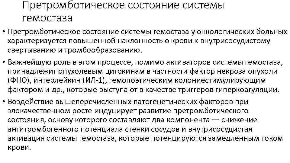 Претромботическое состояние системы гемостаза • Претромботическое состояние системы гемостаза у онкологических больных характеризуется повышенной