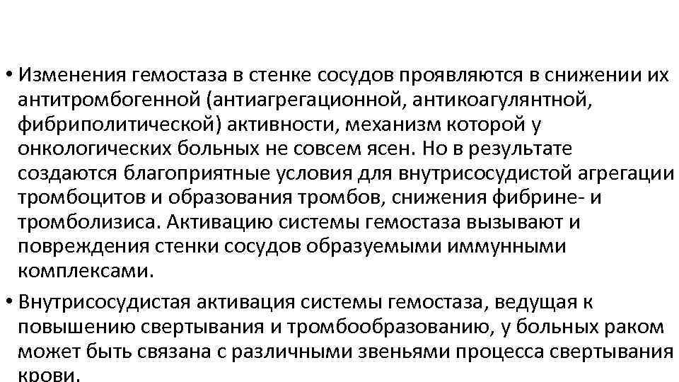  • Изменения гемостаза в стенке сосудов проявляются в снижении их антитромбогенной (антиагрегационной, антикоагулянтной,