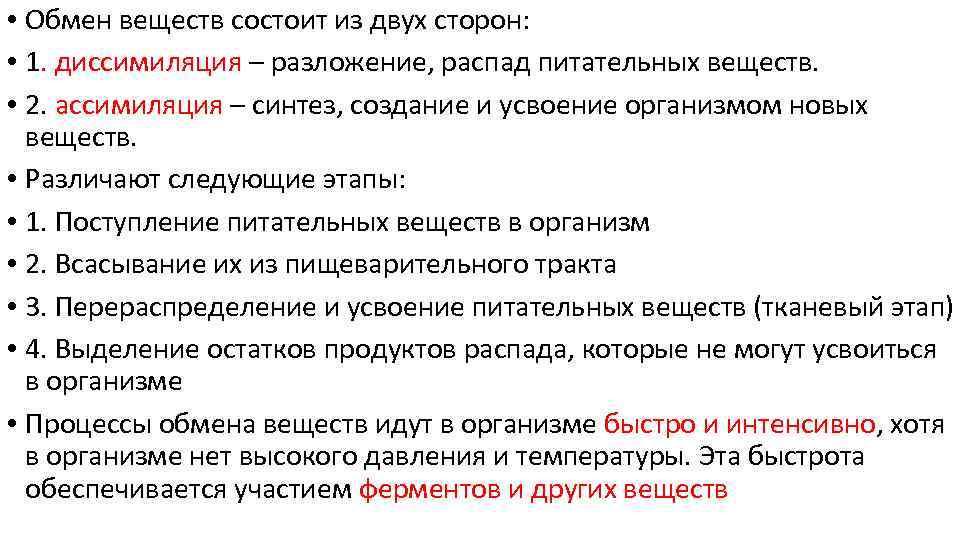 Нарушение веществ. Обмен веществ состоит. Две стороны обмена веществ. Синтез создание и усвоение организмом новых веществ. Обмен веществ состоит из двух процессов.