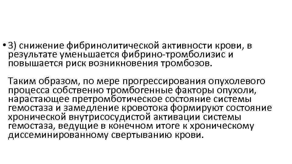 Состояние пониженной активности. Снижение фибринолитической активности. Снижение фибринолитической активности крови что это. Исследование фибринолитической активности крови. Фибринолитическая активность крови повышена.