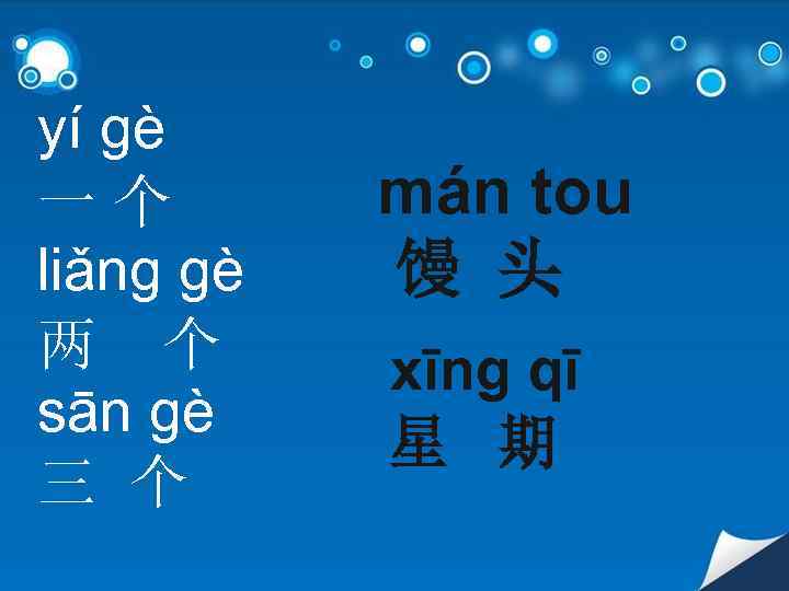 yí gè 一个 liǎng gè 两 个 sān gè 三 个 mán tou 馒