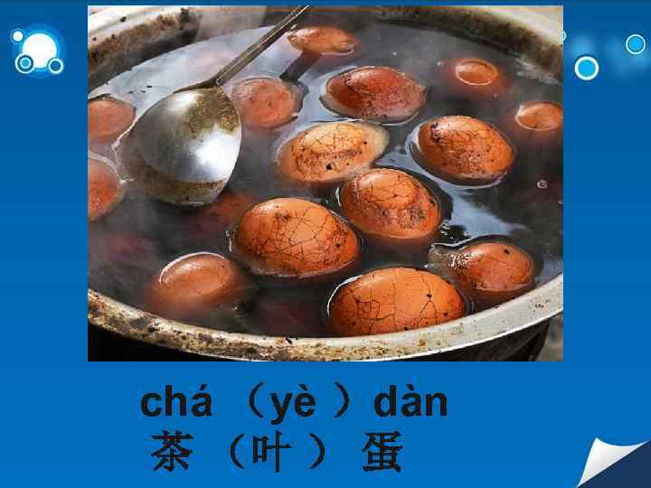 chá （yè ）dàn 茶 （叶 ） 蛋 