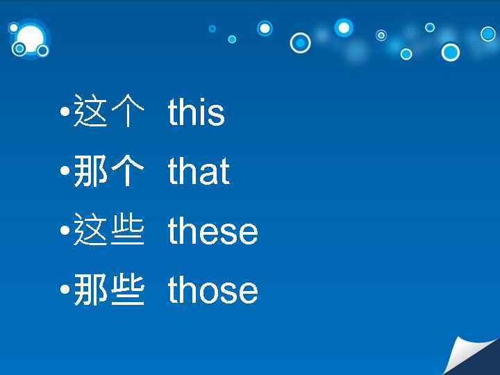  • 这个 this • 那个 that • 这些 these • 那些 those 