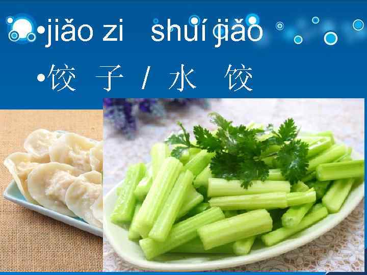  • jiǎo zi shuí jiǎo • 饺 子 / 水 饺 