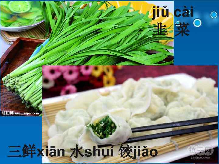 jiǔ cài 韭 菜 三鲜xiān 水shuí 饺jiǎo 