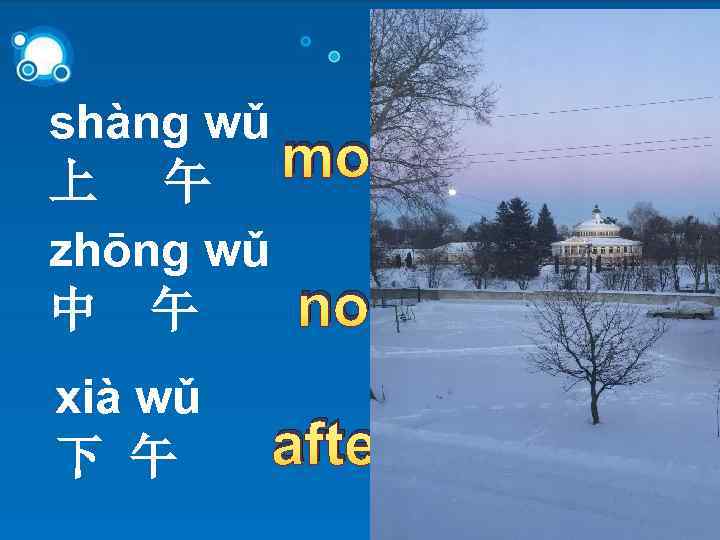 shàng wǔ morning / a. m. 上 午 zhōng wǔ noon / midday 中