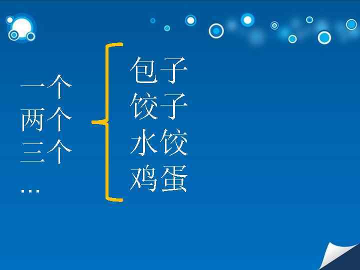 一个 两个 三个. . . 包子 饺子 水饺 鸡蛋 