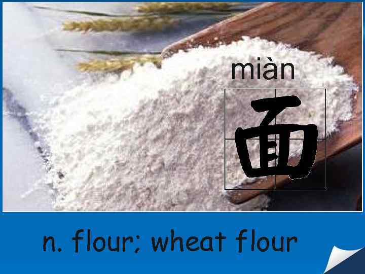 miàn n. flour; wheat flour 