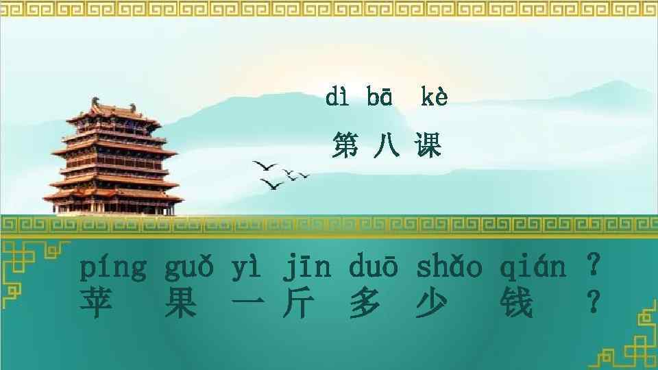 dì bā kè 第 八 课 píng guǒ yì jīn duō shǎo qián ？