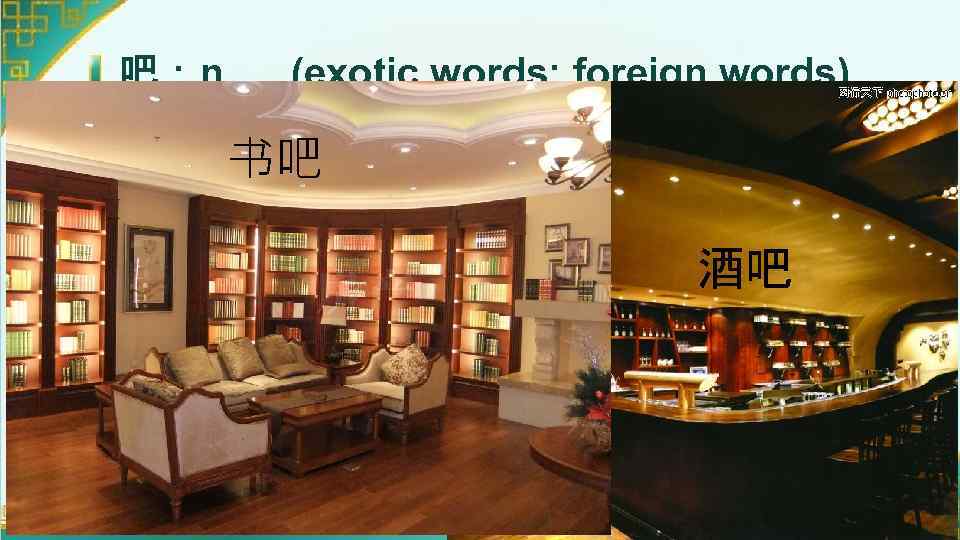 吧：n. (exotic words; foreign words) 书吧 酒吧 