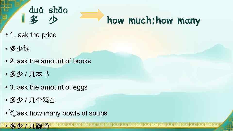 duō shǎo 多 少 how much; how many • 1. ask the price •