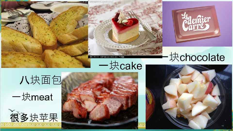 一块cake 八块面包 一块meat 很多块苹果 一块chocolate 