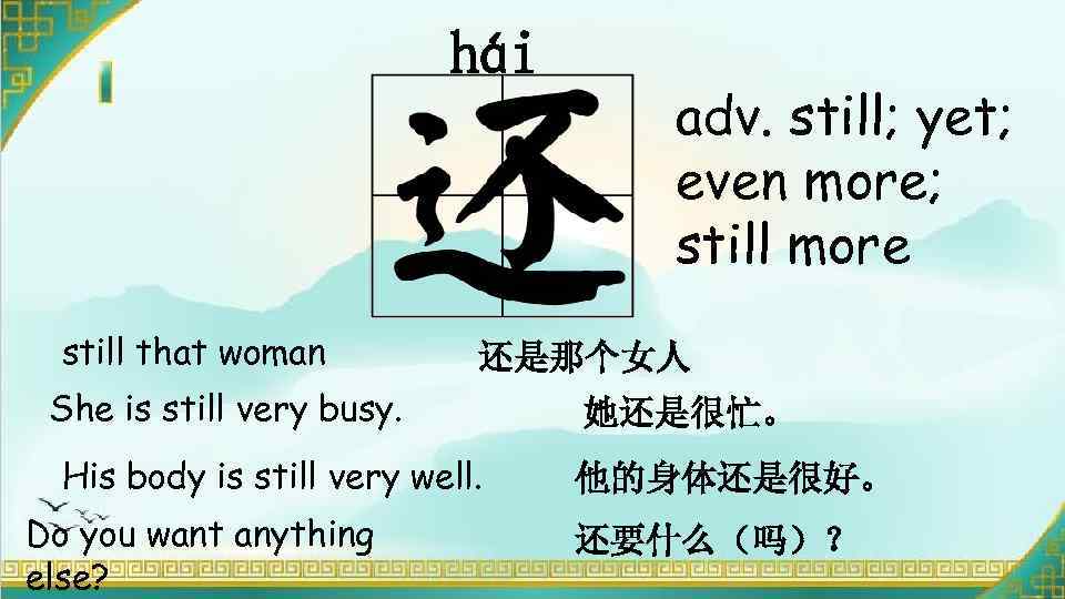 hái still that woman 还是那个女人 She is still very busy. His body is still