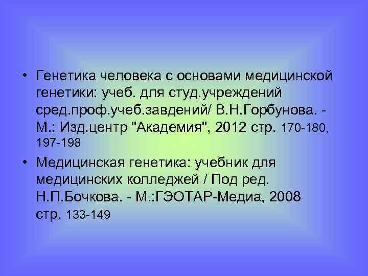  • Генетика человека с основами медицинской генетики: учеб. для студ. учреждений сред. проф.