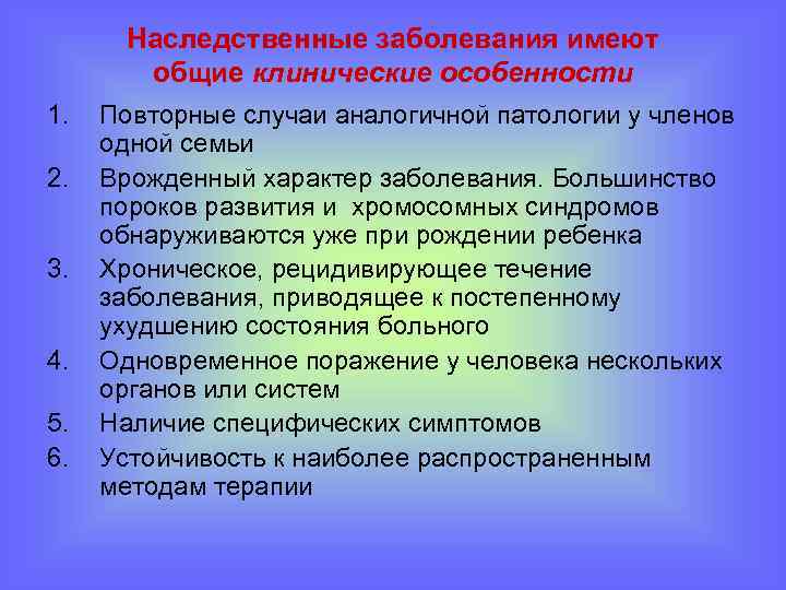 Наследственные заболевания имеют общие клинические особенности 1. 2. 3. 4. 5. 6. Повторные случаи