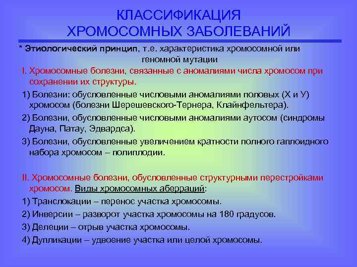 КЛАССИФИКАЦИЯ ХРОМОСОМНЫХ ЗАБОЛЕВАНИЙ * Этиологический принцип, т. е. характеристика хромосомной или геномной мутации I.