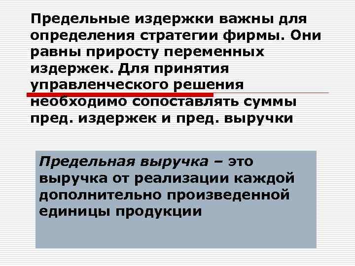 Предельные издержки важны для определения стратегии фирмы. Они равны приросту переменных издержек. Для принятия