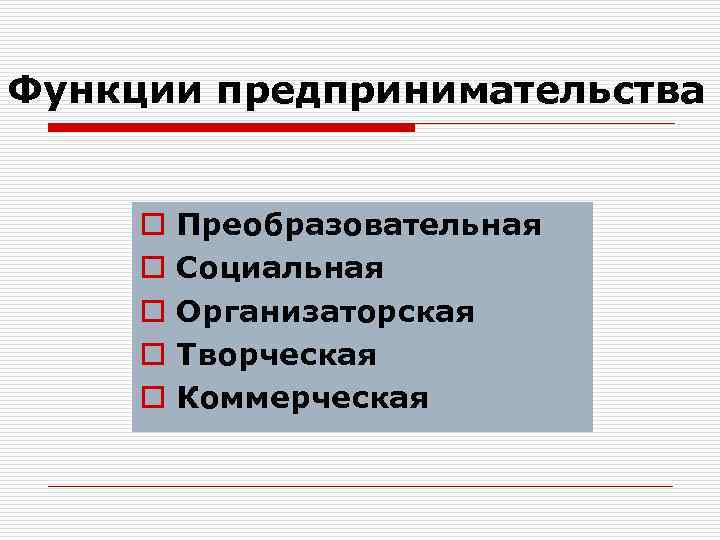 Презентация экономическая теория предпринимательства