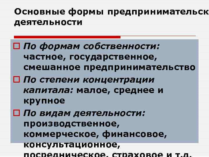 Основные формы предпринимательско деятельности o По формам собственности: частное, государственное, смешанное предпринимательство o По