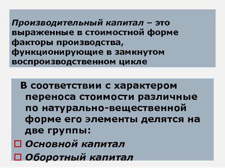Производительный капитал – это выраженные в стоимостной форме факторы производства, функционирующие в замкнутом воспроизводственном