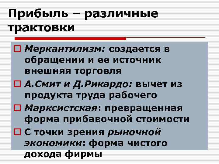 Прибыль – различные трактовки o Меркантилизм: создается в обращении и ее источник внешняя торговля