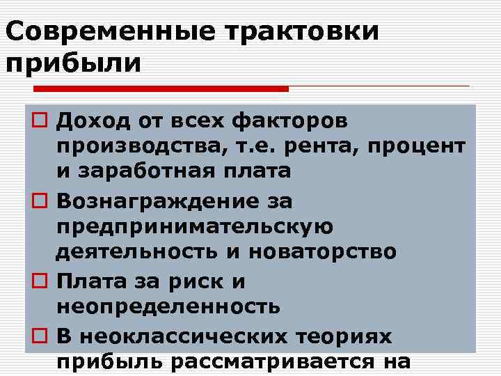 Современные трактовки прибыли o Доход от всех факторов производства, т. е. рента, процент и