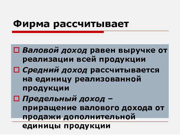 Фирма рассчитывает o Валовой доход равен выручке от реализации всей продукции o Средний доход