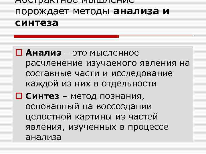 Абстрактное мышление порождает методы анализа и синтеза o Анализ – это мысленное расчленение изучаемого