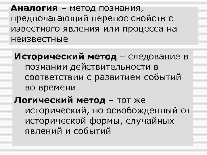 Аналогия – метод познания, предполагающий перенос свойств с известного явления или процесса на неизвестные