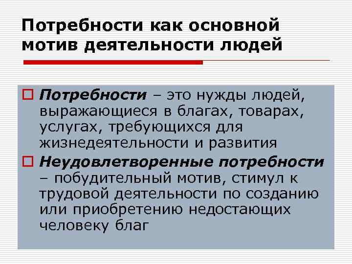 Потребности как основной мотив деятельности людей o Потребности – это нужды людей, выражающиеся в