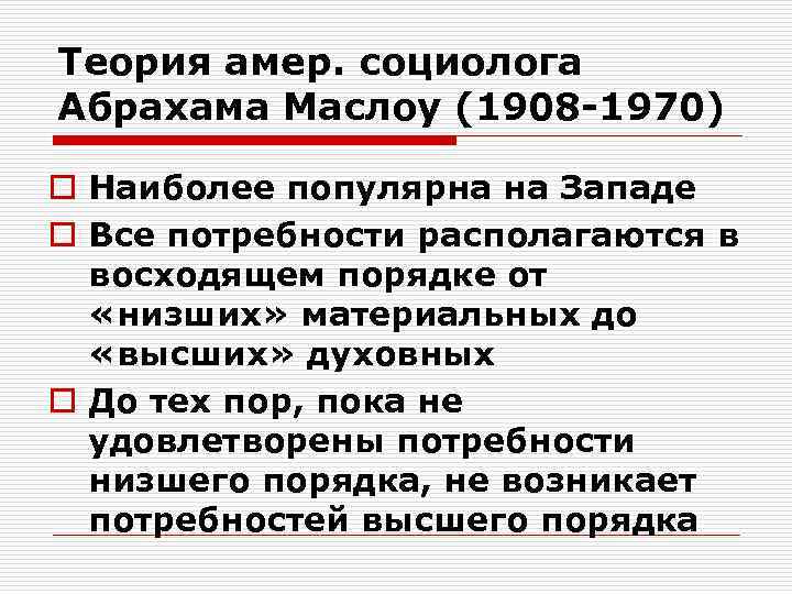 Теория амер. социолога Абрахама Маслоу (1908 -1970) o Наиболее популярна на Западе o Все
