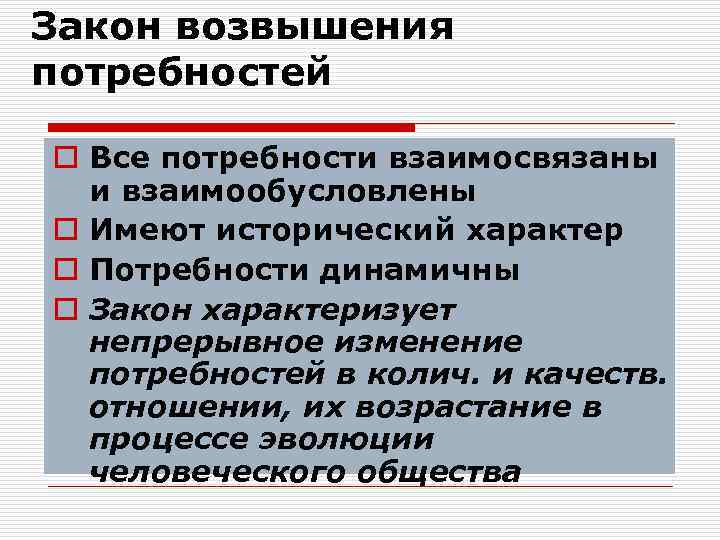 Закон возвышения потребностей o Все потребности взаимосвязаны и взаимообусловлены o Имеют исторический характер o