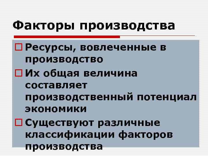 Факторы производства o Ресурсы, вовлеченные в производство o Их общая величина составляет производственный потенциал
