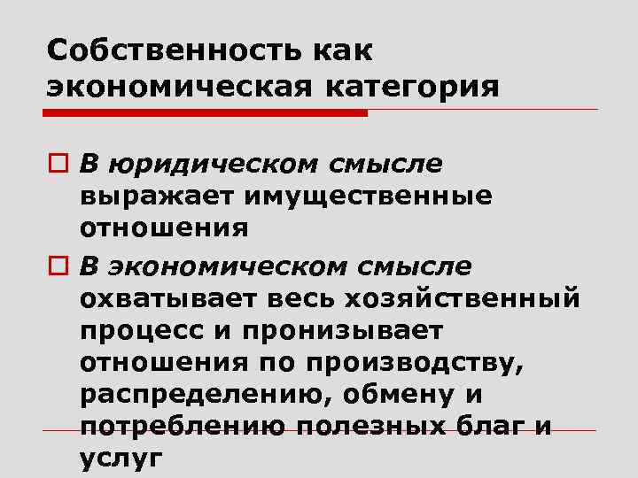 Собственность как экономическая и юридическая категория презентация