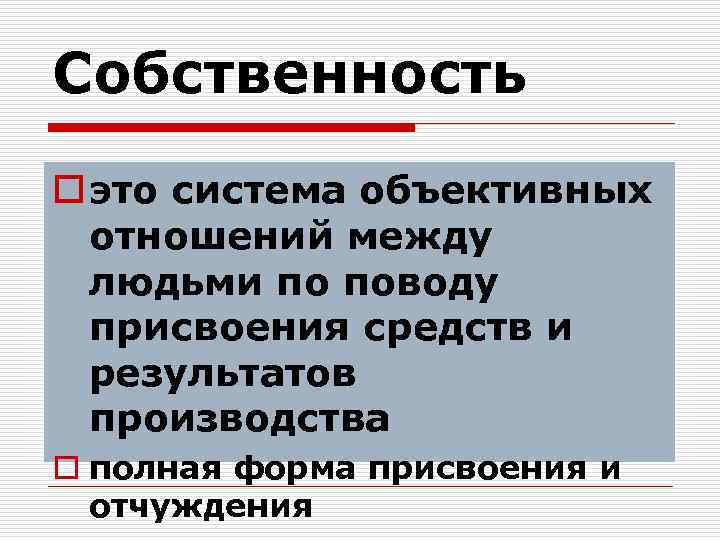 Собственность o это система объективных отношений между людьми по поводу присвоения средств и результатов