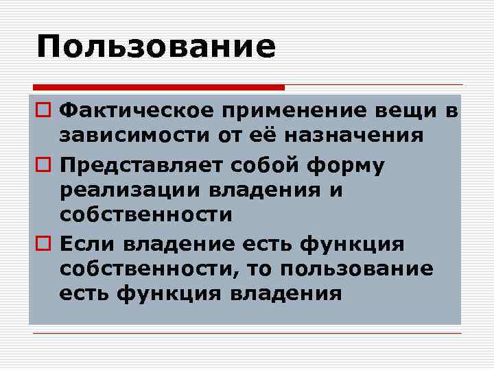 Пользование o Фактическое применение вещи в зависимости от её назначения o Представляет собой форму