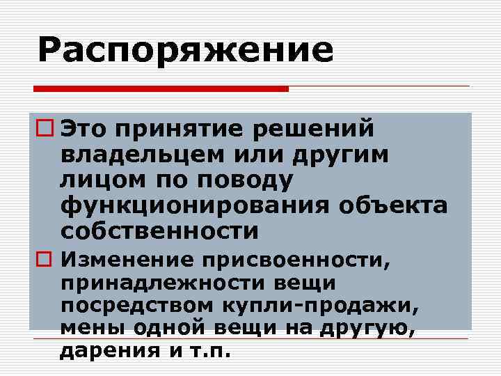 Распоряжение o Это принятие решений владельцем или другим лицом по поводу функционирования объекта собственности