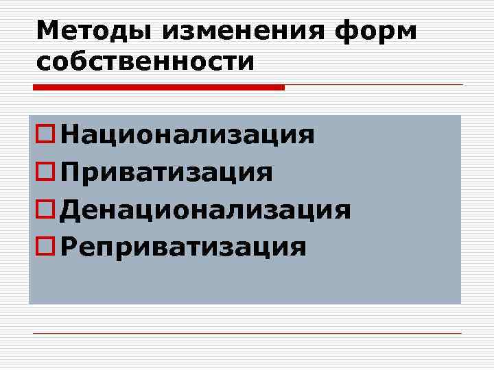 Приватизация и национализация презентация