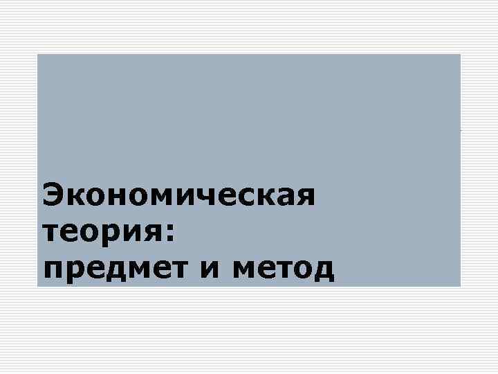 Экономическая теория: предмет и метод 