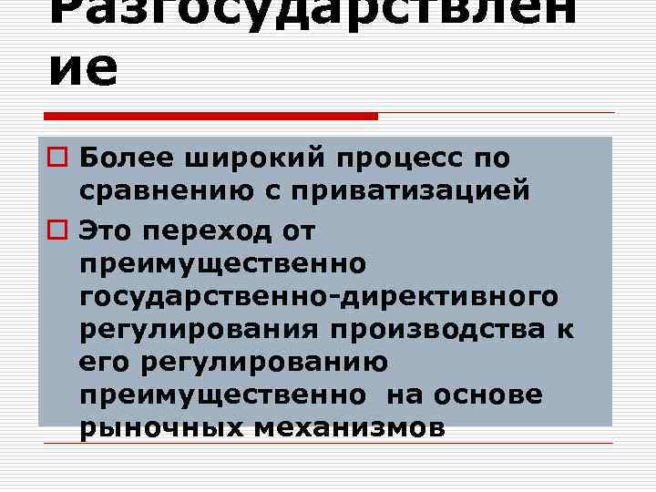 Разгосударствлен ие o Более широкий процесс по сравнению с приватизацией o Это переход от