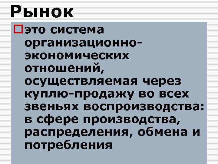Рынок o это система организационноэкономических отношений, осуществляемая через куплю-продажу во всех звеньях воспроизводства: в