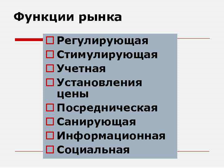 Функции рынка o Регулирующая o Стимулирующая o Учетная o Установления цены o Посредническая o