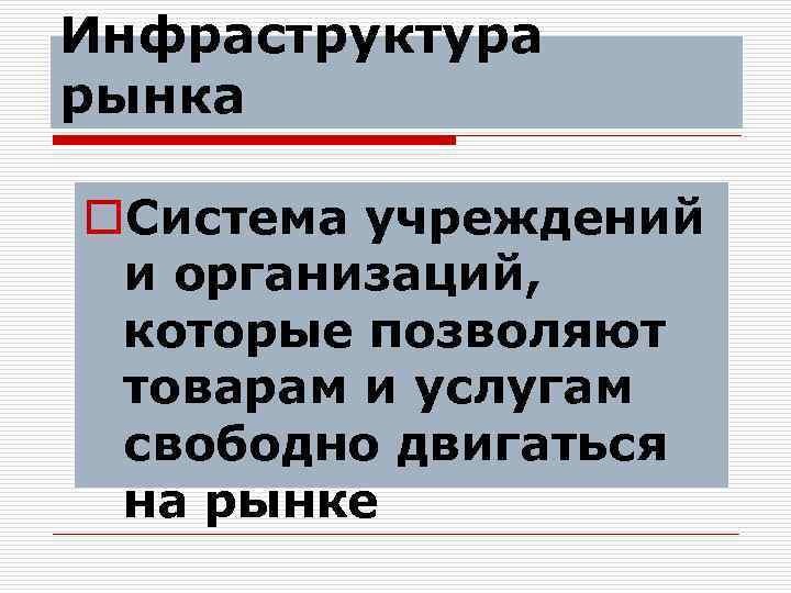 Инфраструктура рынка o. Система учреждений и организаций, которые позволяют товарам и услугам свободно двигаться