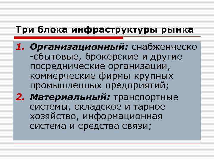 Три блока инфраструктуры рынка 1. Организационный: снабженческо -сбытовые, брокерские и другие посреднические организации, коммерческие