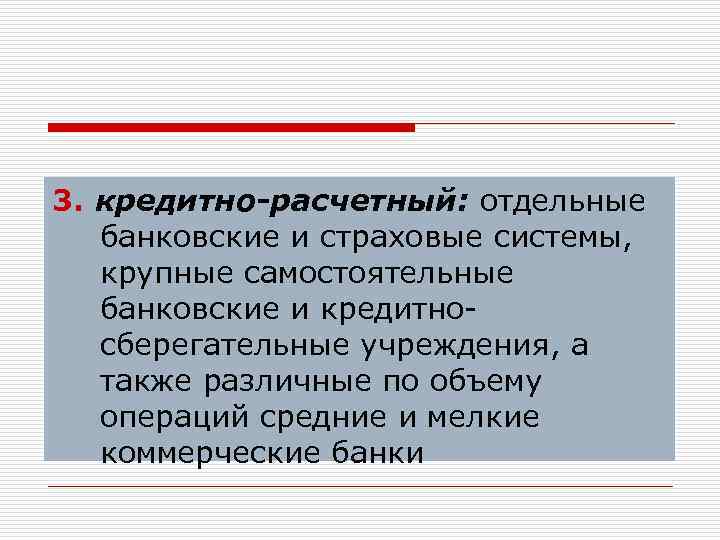 3. кредитно-расчетный: отдельные банковские и страховые системы, крупные самостоятельные банковские и кредитносберегательные учреждения, а
