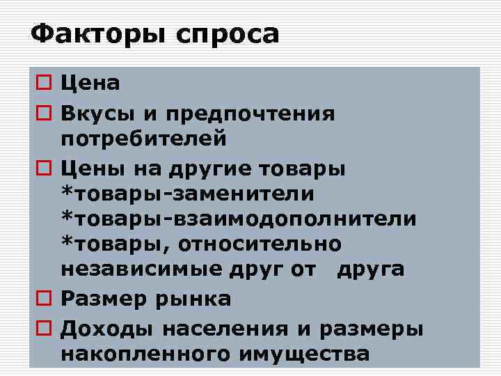 Факторы спроса o Цена o Вкусы и предпочтения потребителей o Цены на другие товары