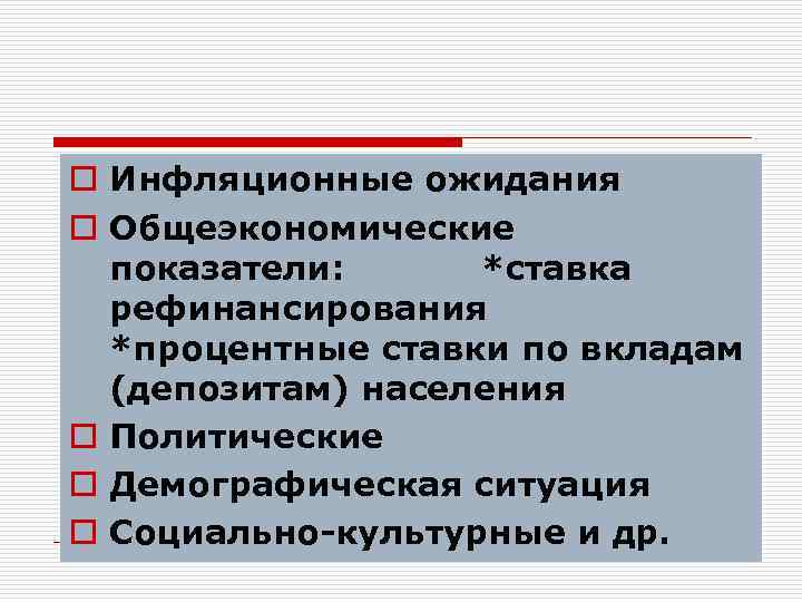 o Инфляционные ожидания o Общеэкономические показатели: *ставка рефинансирования *процентные ставки по вкладам (депозитам) населения
